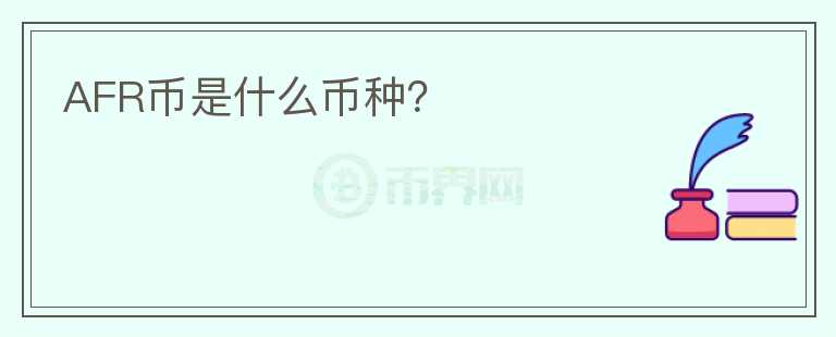 AFR幣是什么幣種？