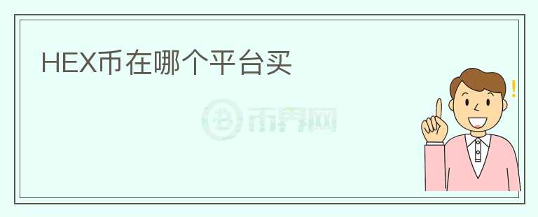 HEX幣在哪個(gè)平臺(tái)買