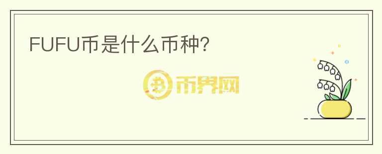 FUFU幣是什么幣種？