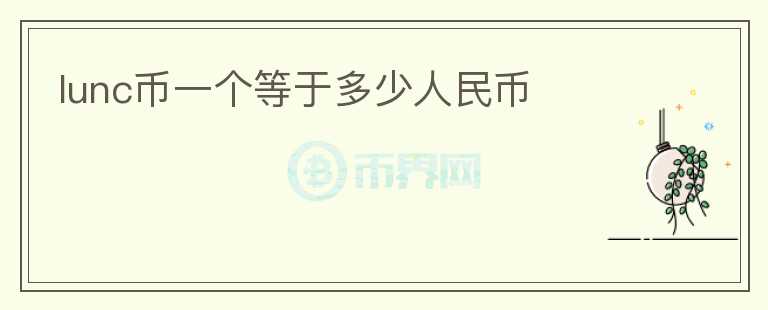 lunc幣一個等于多少人民幣