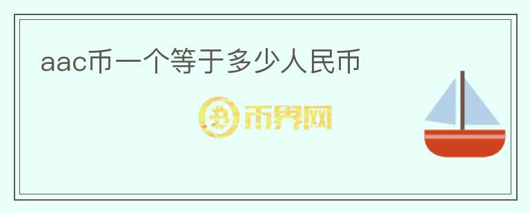 aac幣一個等于多少人民幣
