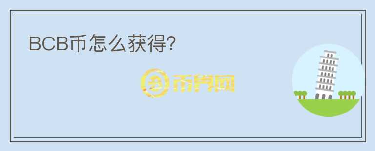 BCB幣怎么獲得？