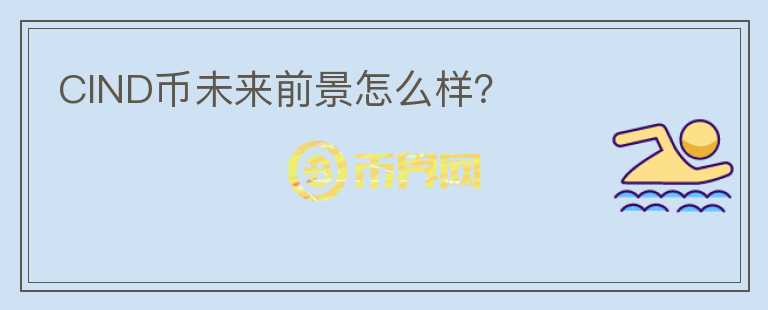 CIND幣未來前景怎么樣？