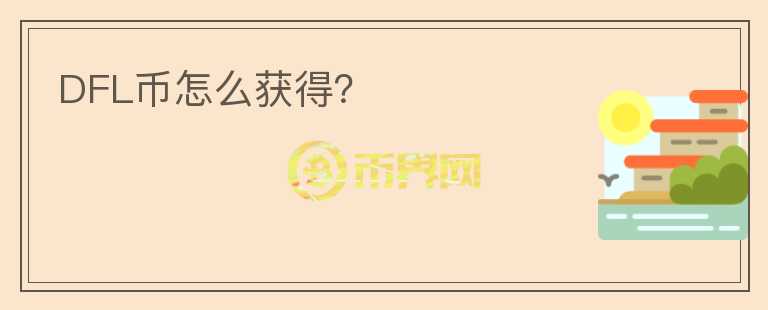 DFL幣怎么獲得？