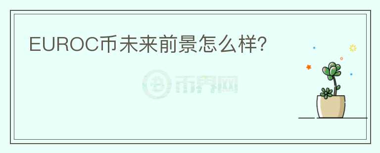 EUROC幣未來前景怎么樣？