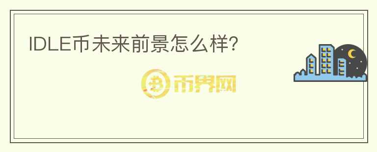 IDLE幣未來前景怎么樣？