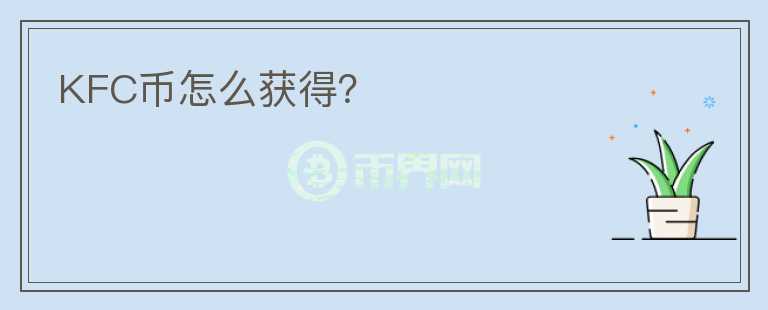 KFC幣怎么獲得？