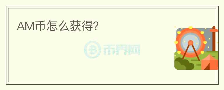 AM幣怎么獲得？