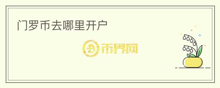 門羅幣去哪里開戶