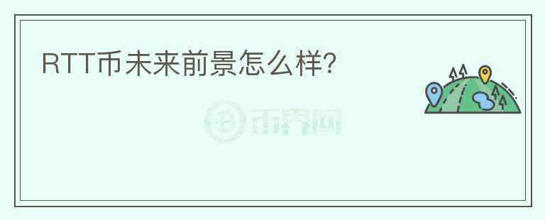 RTT幣未來前景怎么樣？