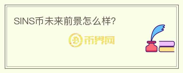 SINS幣未來(lái)前景怎么樣？