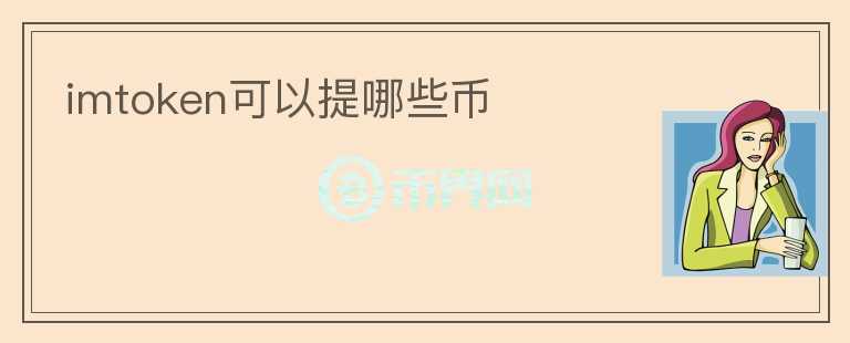 imtoken可以提哪些幣