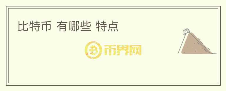 比特幣 有哪些 特點(diǎn)