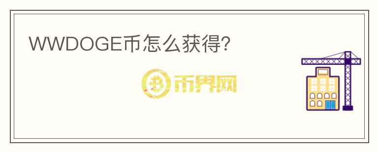 WWDOGE幣怎么獲得？