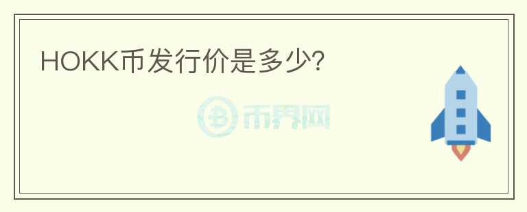 HOKK幣發(fā)行價(jià)是多少？