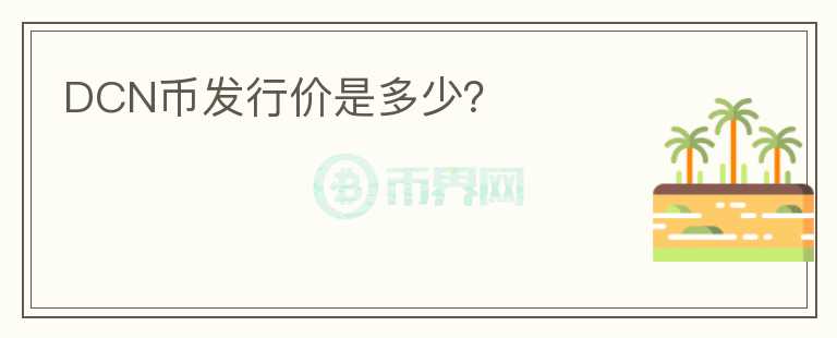 DCN幣發(fā)行價是多少?