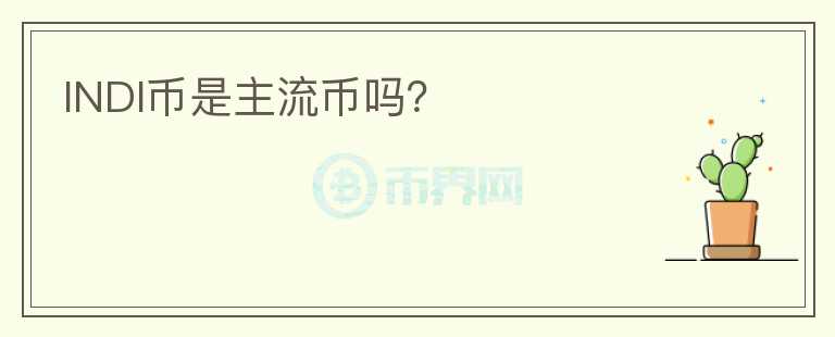 INDI幣是主流幣嗎？