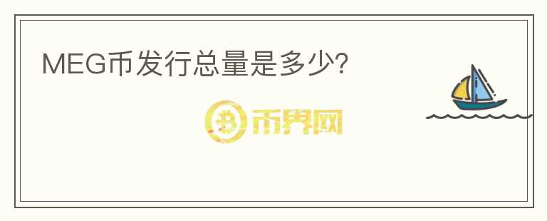 MEG幣發(fā)行總量是多少？