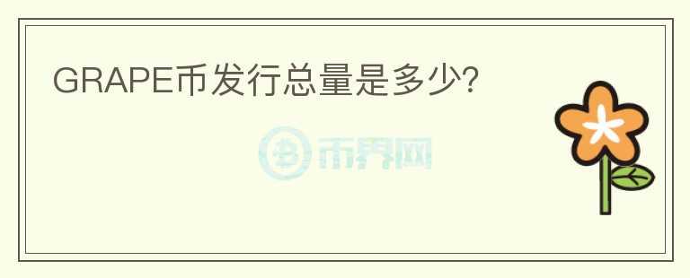 GRAPE幣發(fā)行總量是多少？