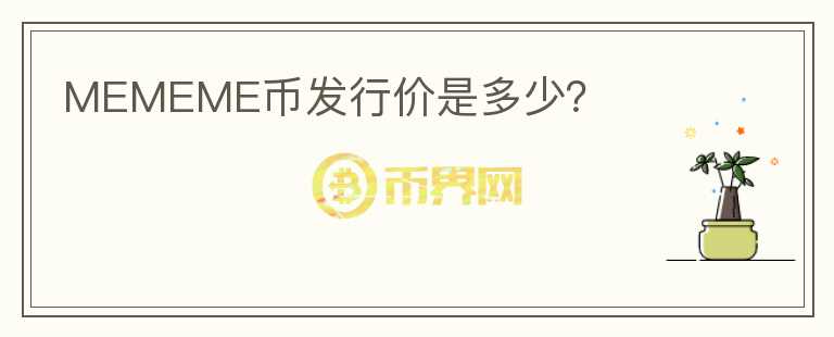 MEMEME幣發(fā)行價(jià)是多少？