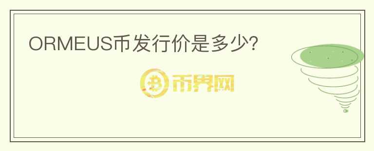 ORMEUS幣發(fā)行價是多少？