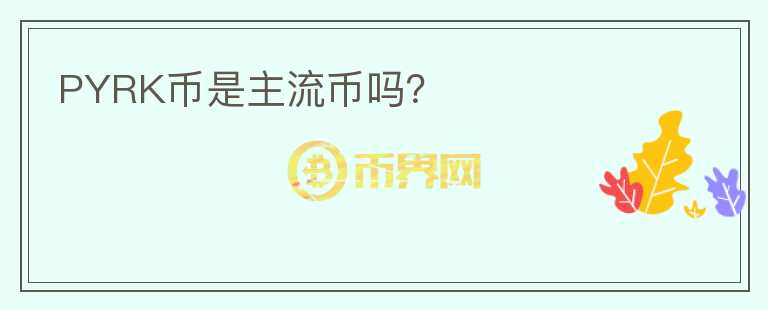 PYRK幣是主流幣嗎？
