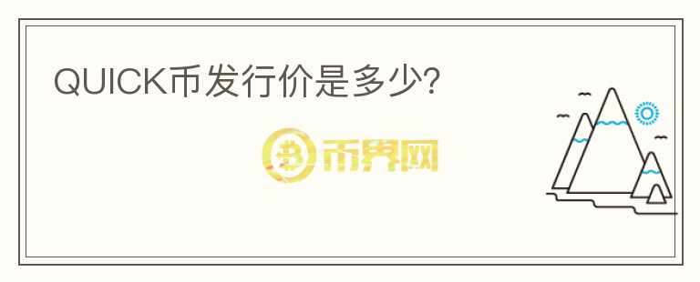 QUICK幣發(fā)行價(jià)是多少？