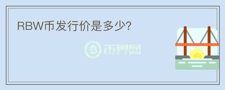 RBW幣發(fā)行價是多少？
