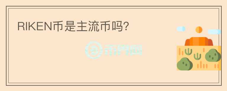 RIKEN幣是主流幣嗎？