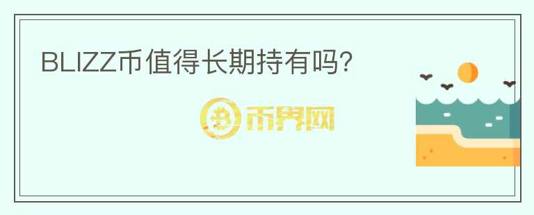 BLIZZ幣值得長期持有嗎？