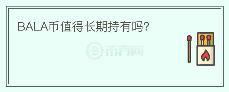BALA幣值得長期持有嗎？