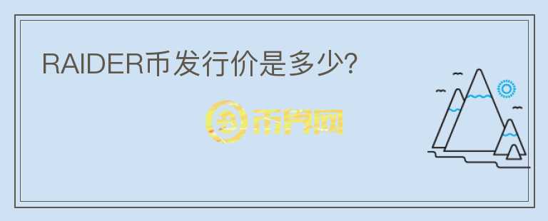 RAIDER幣發(fā)行價(jià)是多少？