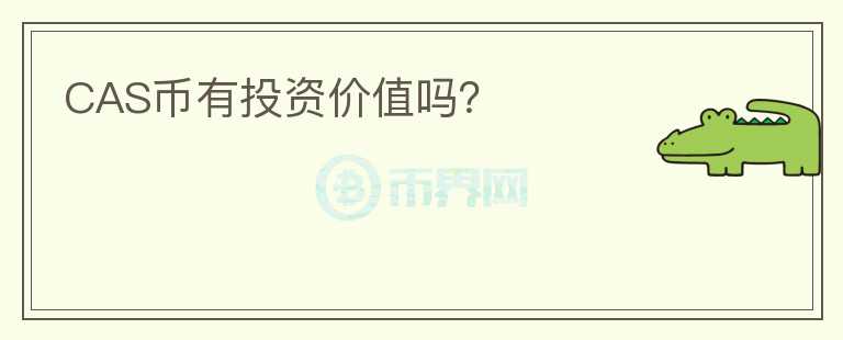 CAS幣有投資價值嗎？