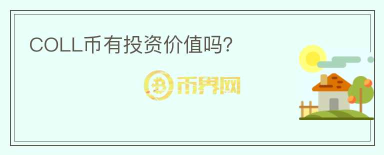 COLL幣有投資價值嗎？