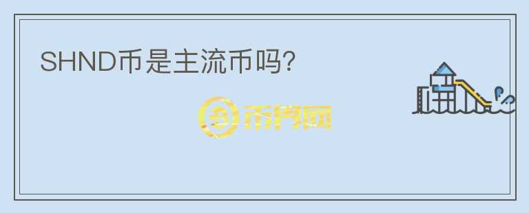 SHND幣是主流幣嗎？