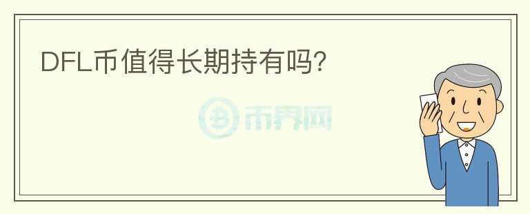 DFL幣值得長(zhǎng)期持有嗎？