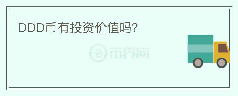 DDD幣有投資價值嗎？