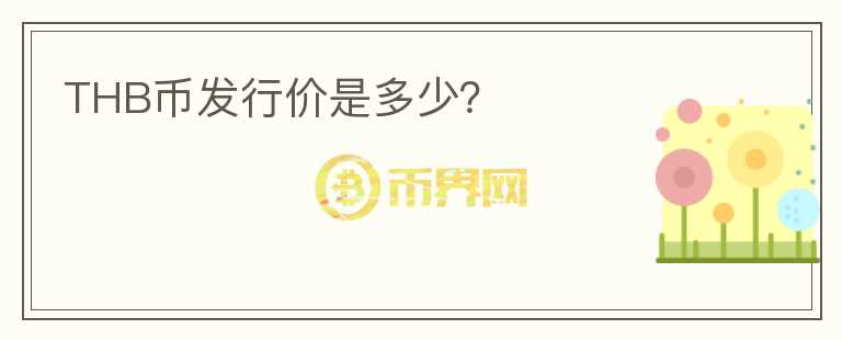 THB幣發(fā)行價(jià)是多少？