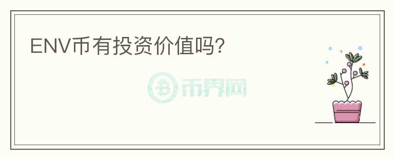 ENV幣有投資價值嗎？