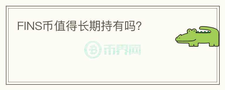 FINS幣值得長期持有嗎？