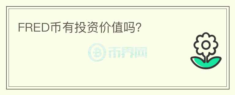 FRED幣有投資價值嗎？