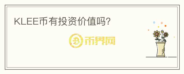 KLEE幣有投資價值嗎？