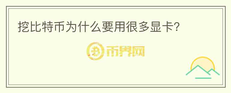 挖比特幣為什么要用很多顯卡？