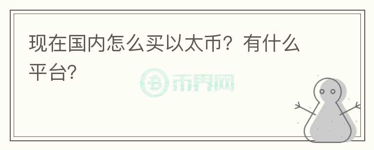 現(xiàn)在國(guó)內(nèi)怎么買以太幣？有什么平臺(tái)？