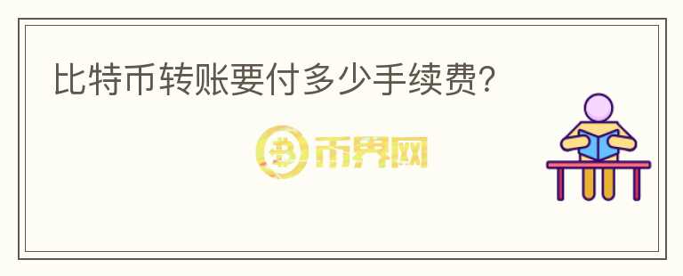 比特幣轉賬要付多少手續(xù)費？