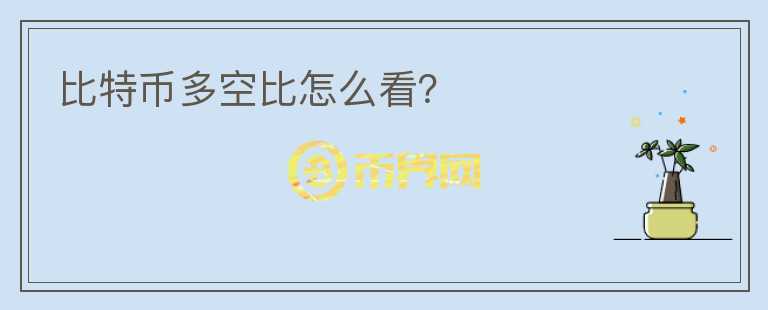 比特幣多空比怎么看？