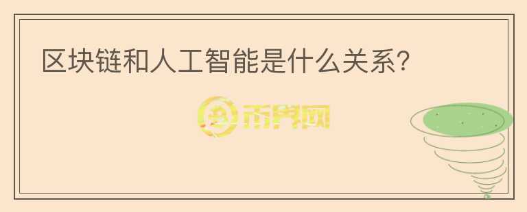 區(qū)塊鏈和人工智能是什么關(guān)系？