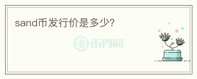sand幣發(fā)行價是多少？