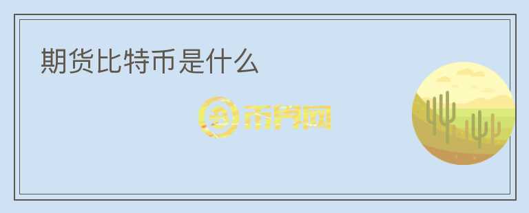 期貨比特幣是什么
