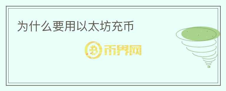 為什么要用以太坊充幣